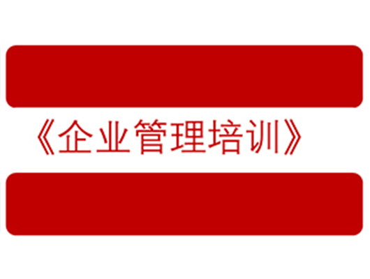 企业管理培训